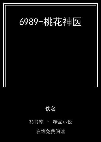 6989-桃花神医封面