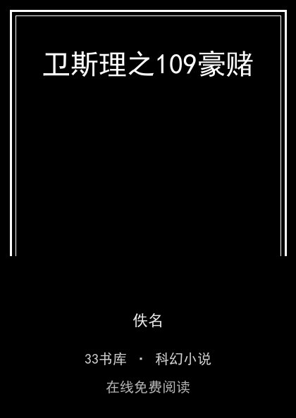 卫斯理之109豪赌封面
