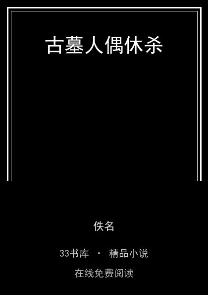 古墓人偶休杀封面