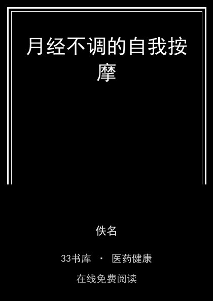月经不调的自我按摩封面