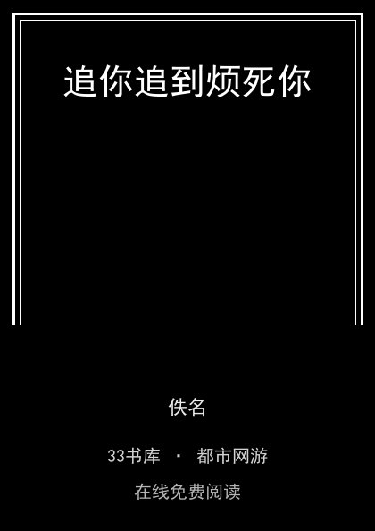 追你追到烦死你封面