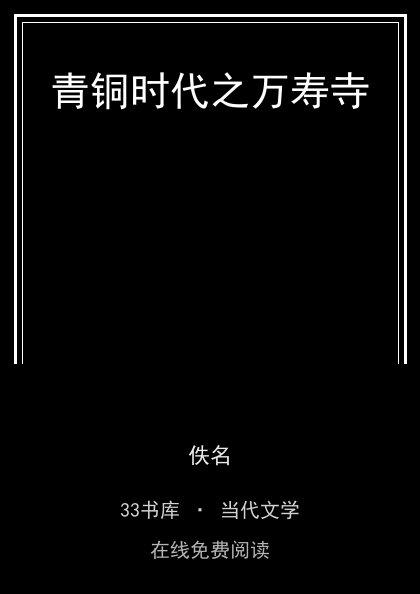 青铜时代之万寿寺封面