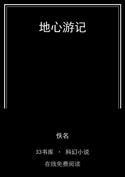 地心游记封面