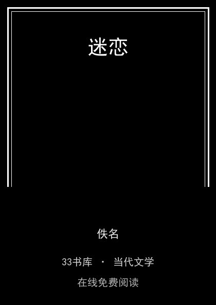 迷恋 封面