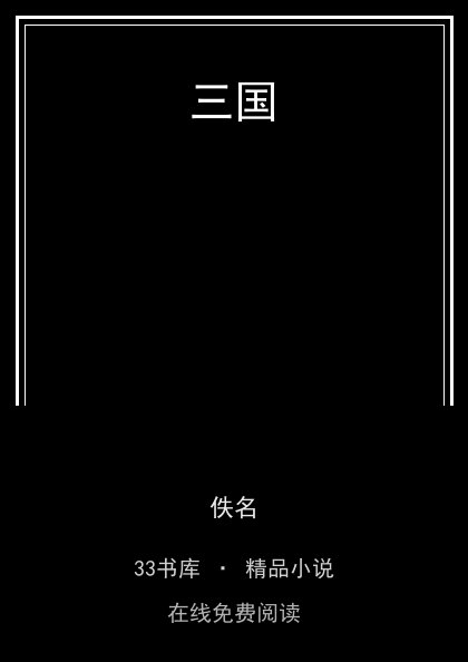三国封面