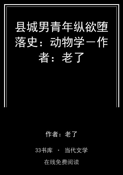县城男青年纵欲堕落史：动物学－作者：老了封面