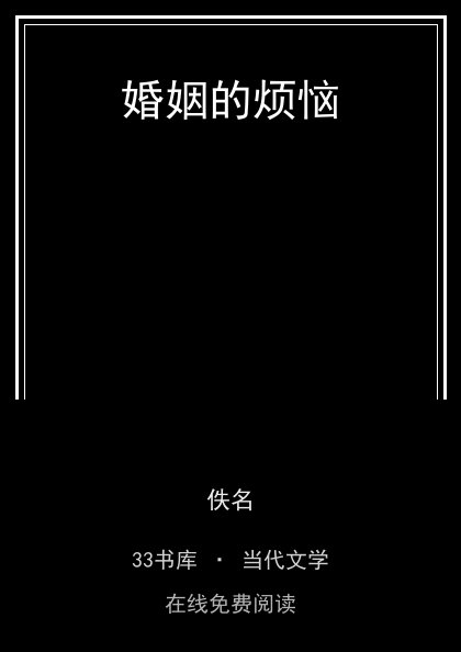 婚姻的烦恼 封面