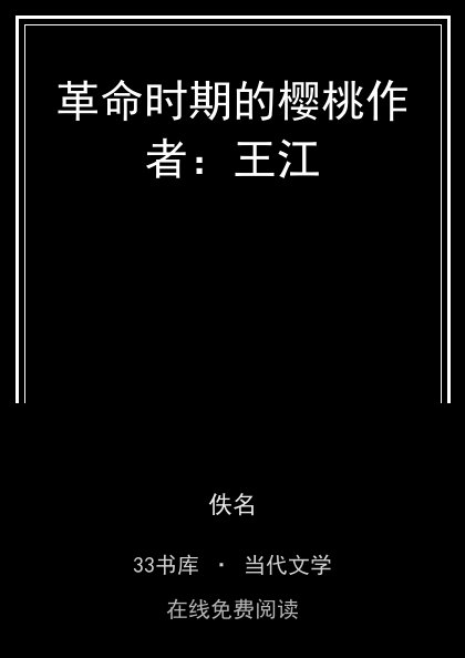革命时期的樱桃作者：王江封面