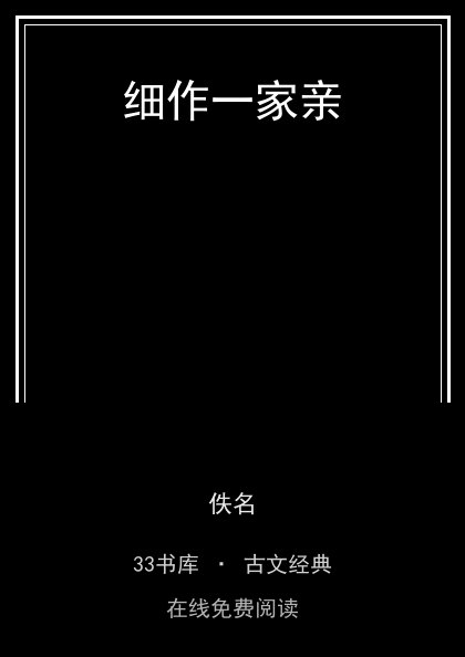 细作一家亲封面