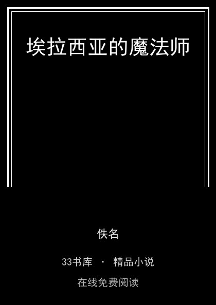 埃拉西亚的魔法师 封面