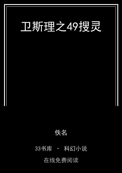 卫斯理之49搜灵封面