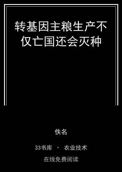 转基因主粮生产不仅亡国还会灭种封面