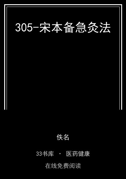 305-宋本备急灸法封面