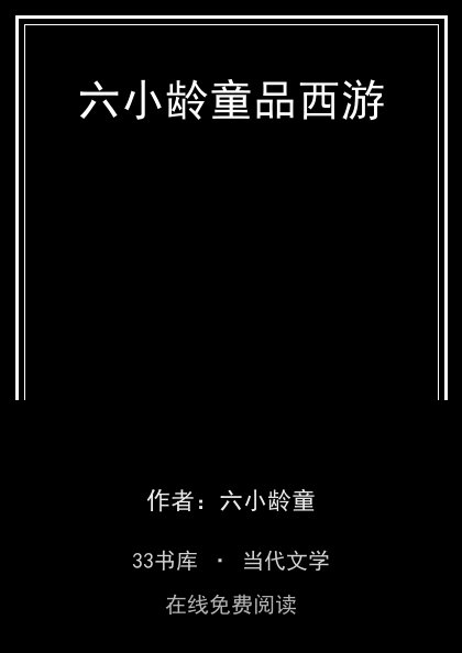 六小龄童品西游封面