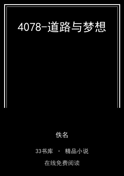 4078-道路与梦想封面