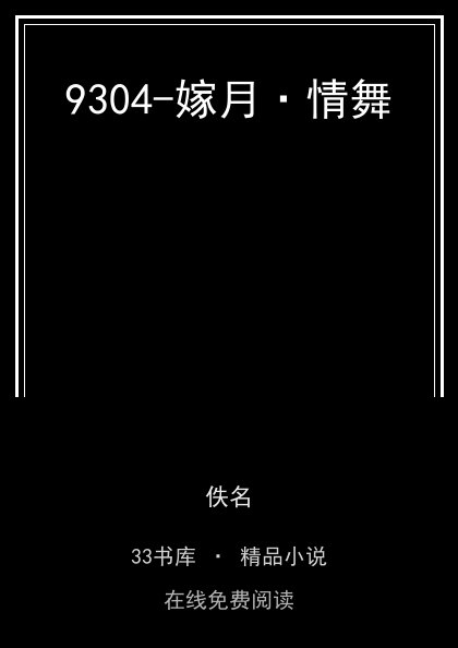 9304-嫁月·情舞封面