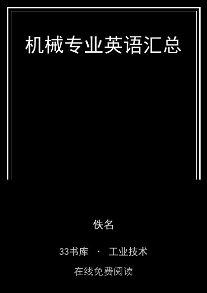 机械专业英语汇总 封面
