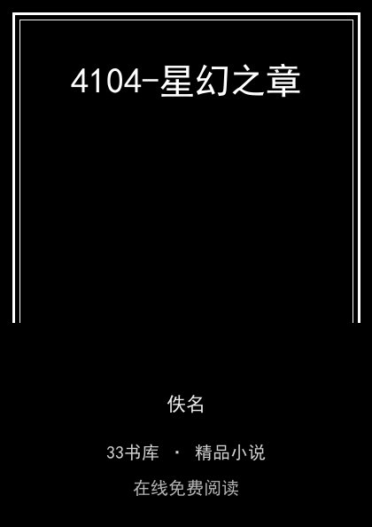 4104-星幻之章封面