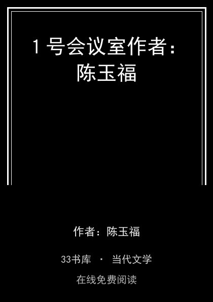 １号会议室作者：陈玉福封面