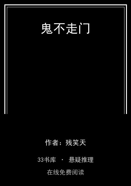 鬼不走门 封面