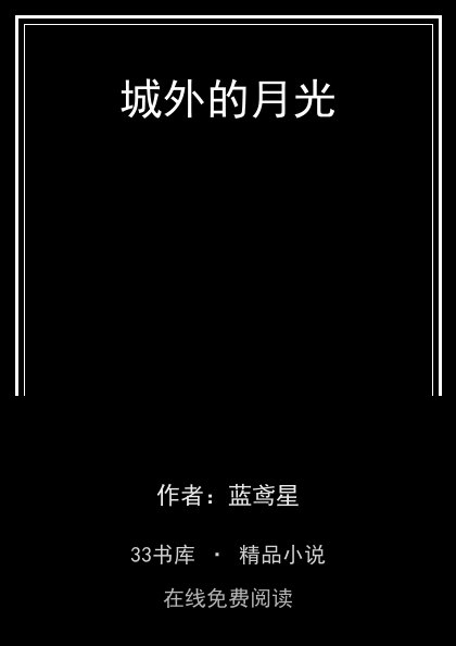 城外的月光封面
