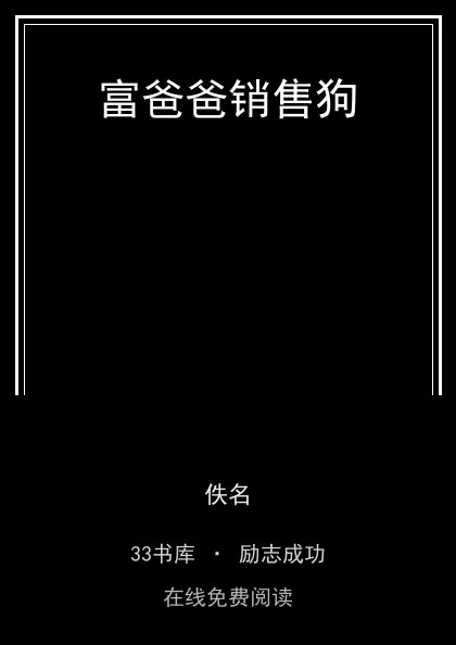 富爸爸销售狗封面