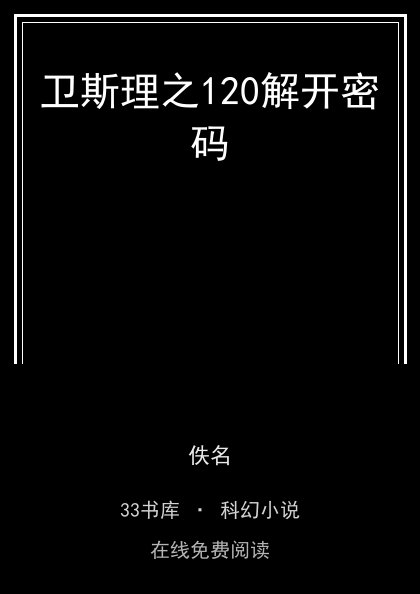 卫斯理之120解开密码封面