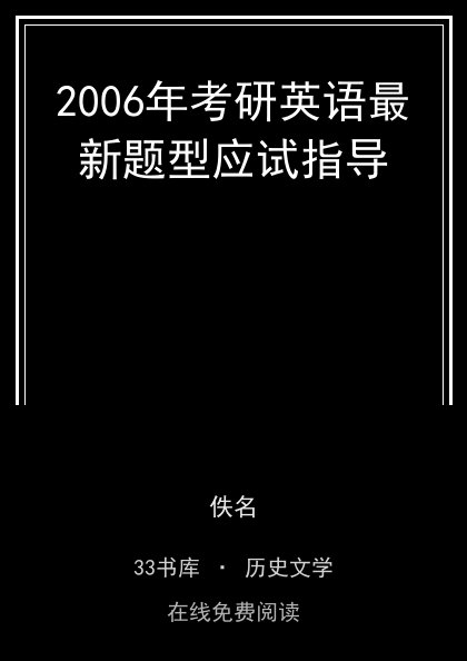 2006年考研英语最新题型应试指导封面