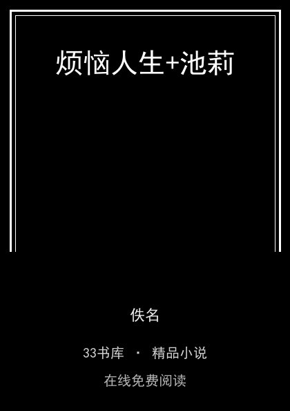 烦恼人生+池莉封面