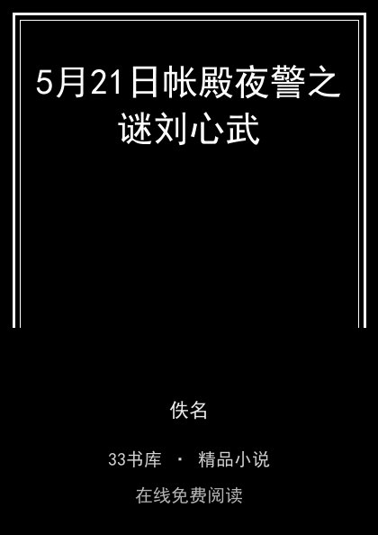 5月21日帐殿夜警之谜刘心武封面