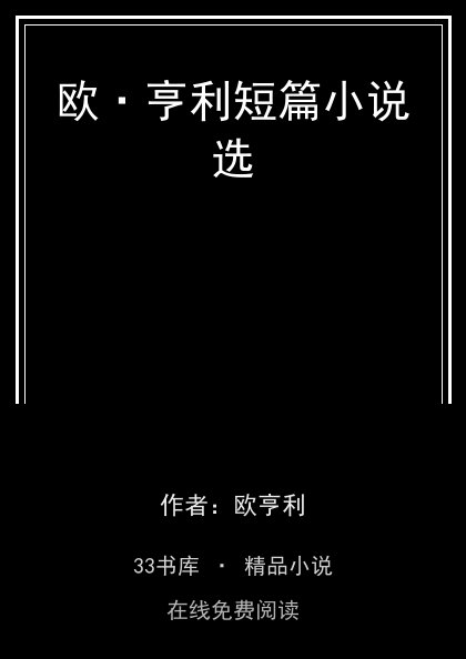欧·亨利短篇小说选封面