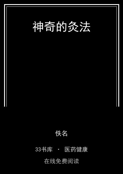 神奇的灸法封面