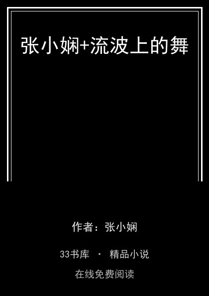 张小娴+流波上的舞封面