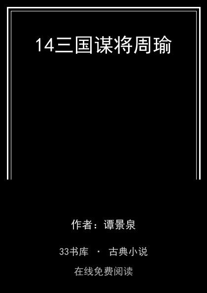14三国谋将周瑜封面