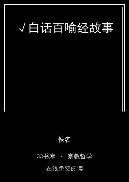 √白话百喻经故事封面