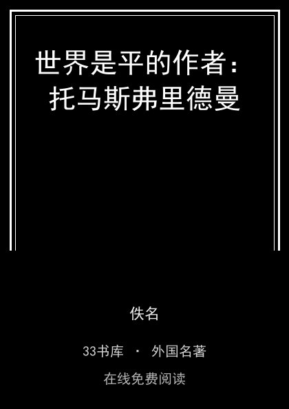 世界是平的作者：托马斯弗里德曼 封面