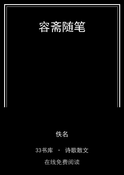 容斋随笔封面