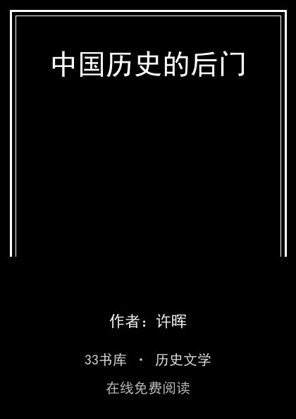 中国历史的后门封面