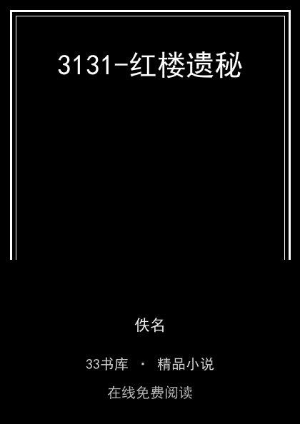 3131-红楼遗秘 封面