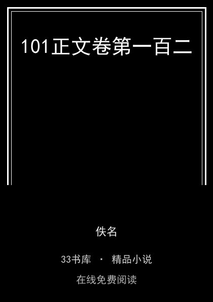 101正文卷第一百二封面
