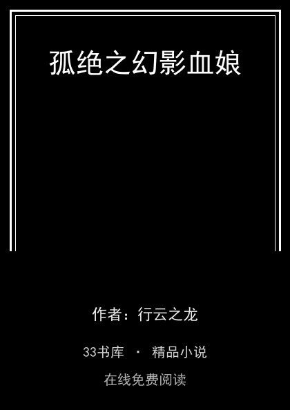 孤绝之幻影血娘封面