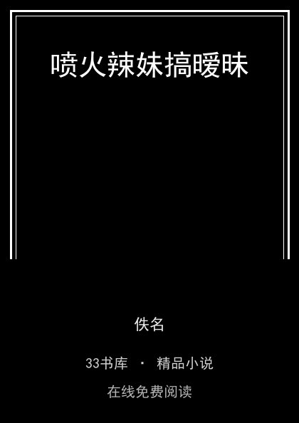 喷火辣妹搞暧昧封面
