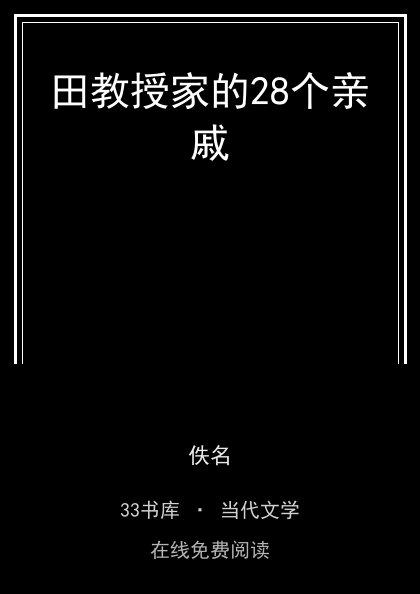 田教授家的28个亲戚封面