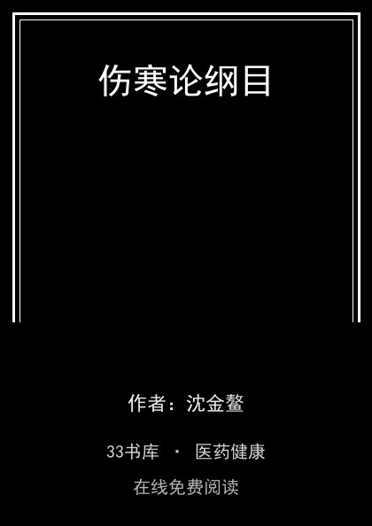 伤寒论纲目 封面