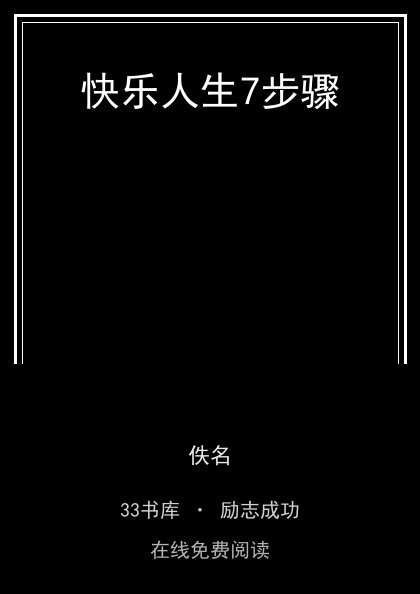 快乐人生7步骤封面