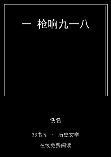 一 枪响九一八封面