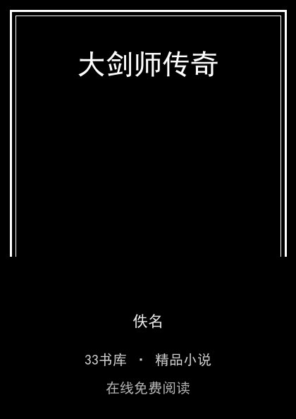 大剑师传奇 封面
