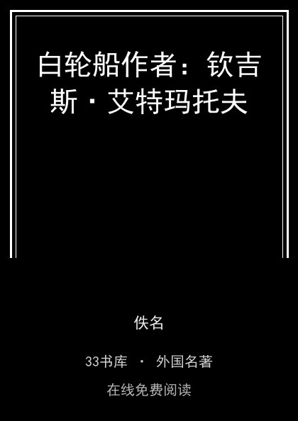 白轮船作者：钦吉斯·艾特玛托夫封面