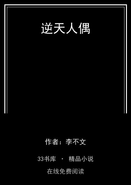 逆天人偶 封面