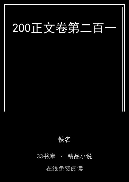 200正文卷第二百一封面
